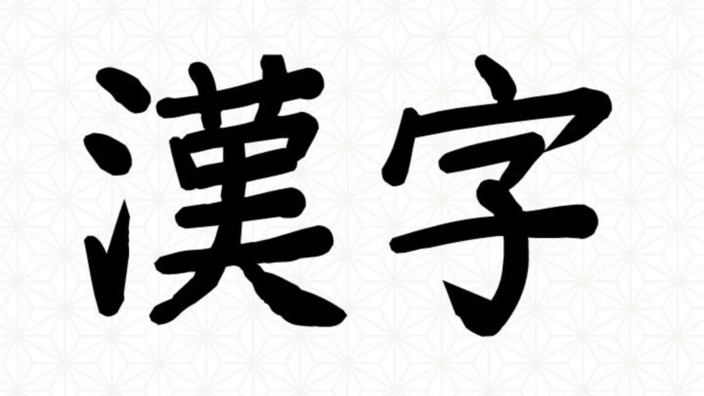 Kanji
