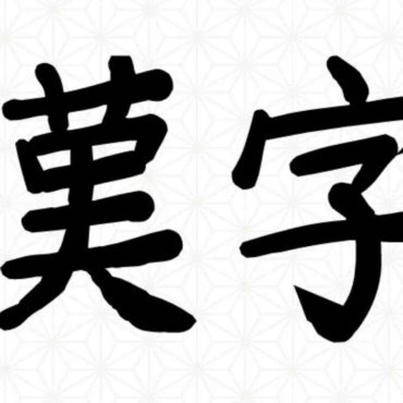 Kanji: Unlocking the Core of the Japanese Language